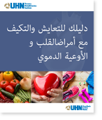 دليلك للتعايش والتكيف مع أمراض القلب و الأوعية الدموية